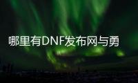 哪里有DNF发布网与勇士私服