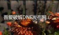 吾爱破解DNF发布网（dnf破解版无限点券）