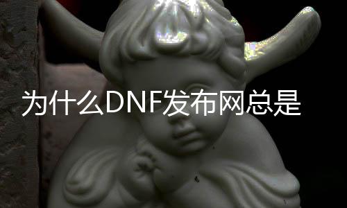 为什么DNF发布网总是黑屏（dnf打开游戏总是黑屏）