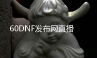 60DNF发布网直播