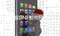 80私服DNF发布网（DNF发布网 80版本）