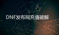 DNF发布网充值破解