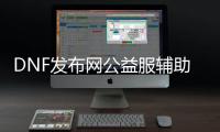 DNF发布网公益服辅助黑狼（dnf私免费辅助下载）