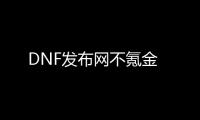 DNF发布网不氪金