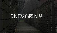 DNF发布网收益