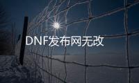 DNF发布网无改