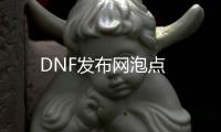 DNF发布网泡点