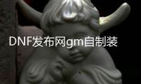 DNF发布网gm自制装备方法