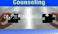 DNF发布网 群653-548