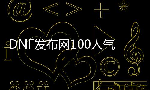 DNF发布网100人气