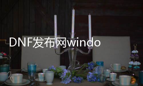 DNF发布网window10