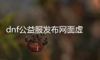 dnf公益服发布网面虚拟机（如何解决公益服发布网面临的虚拟机问题）