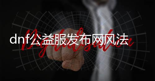 dnf公益服发布网风法魂遗迹（DNF发布网风法装备选择）