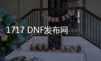 1717 DNF发布网