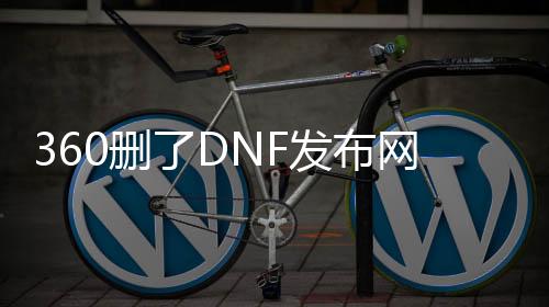 360删了DNF发布网