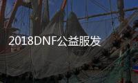 2018DNF公益服发布网真二觉角色介绍,2018DNF公益服发布网真二觉技能解析