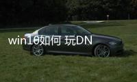 win10如何 玩DNF发布网（win10系统玩dnf用什么输入法）